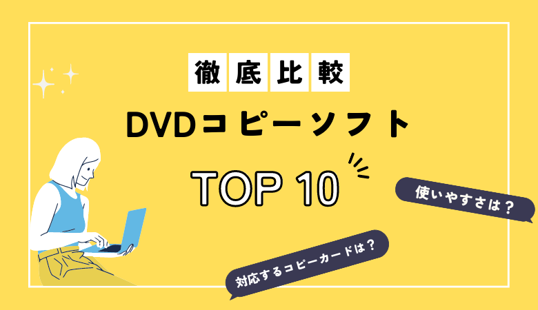 DVDコピーソフトTOP10徹底比較