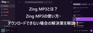 Zing MP3とは？使い方とダウンロードできない場合の解決策を解説！...
