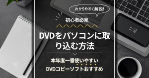 【超簡単】DVDをパソコンに取り込む方法を解説！無料で初心者向け！...
