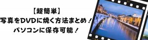 【超簡単】写真をDVDに焼く方法まとめ！パソコンに保存可能！...