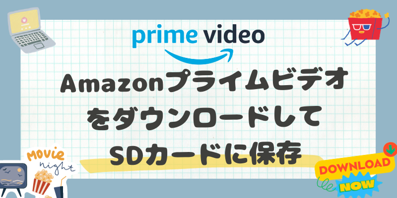 amazon プライム ビデオ ダウンロード sd カード