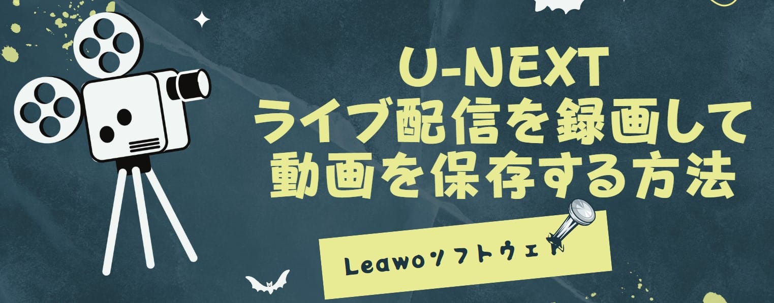 u-next-ライブ-録画