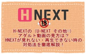 U-NEXT「その他♡」が見れない時の対処法は？見方やダウンロード方法...