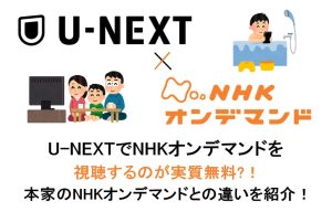 U-NEXTでNHKオンデマンドを視聴するのが実質無料?！本家のNHK...
