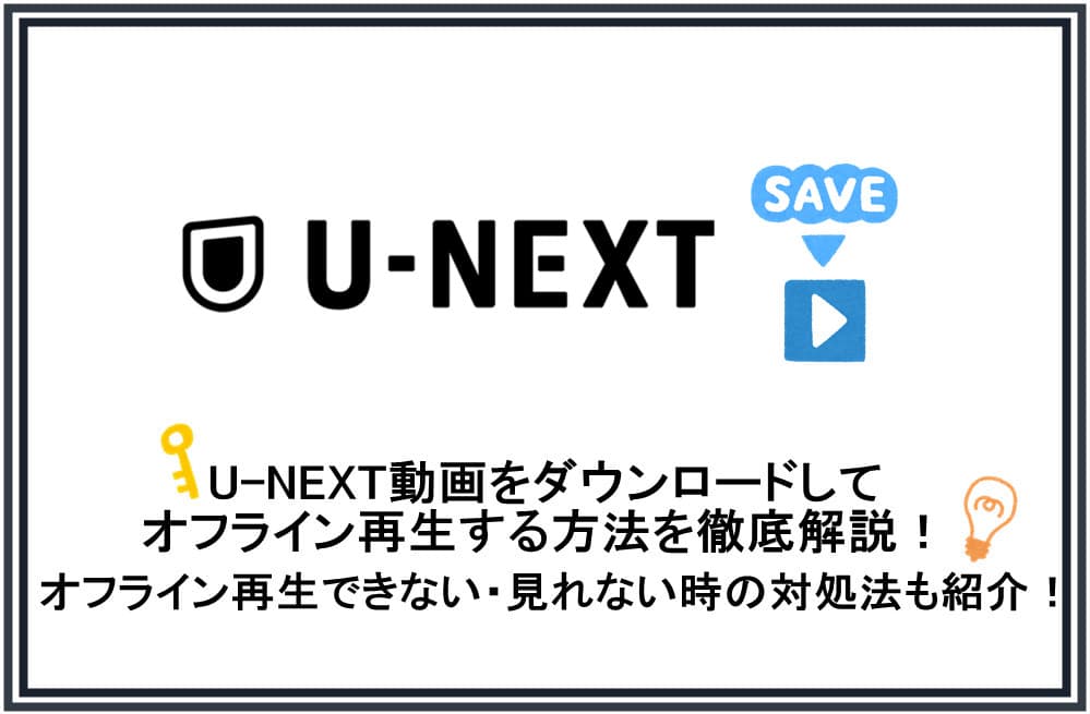 U-NEXT動画をダウンロードしてオフライン再生する方法を徹底解説！オフライン再生できない・見れない時の対処法も紹介！