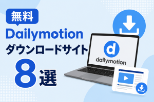 【2026年最新】Dailymotionダウンロードサイト8選を徹底検...