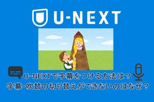 U-NEXTで字幕をつける方法は？字幕・吹替の切り替えができないのはな...