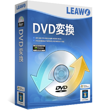 Leawo DVD変換