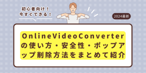 【2026最新】OnlineVideoConverterの使い方・安全...