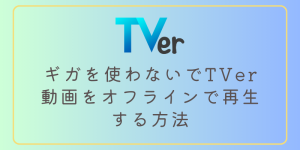 ギガを使わないでTVer動画をオフラインで再生する方法を徹底検証！【2...