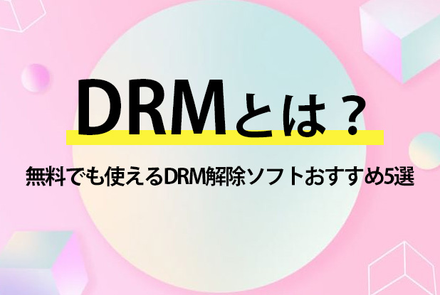 DRM 解除 ソフト