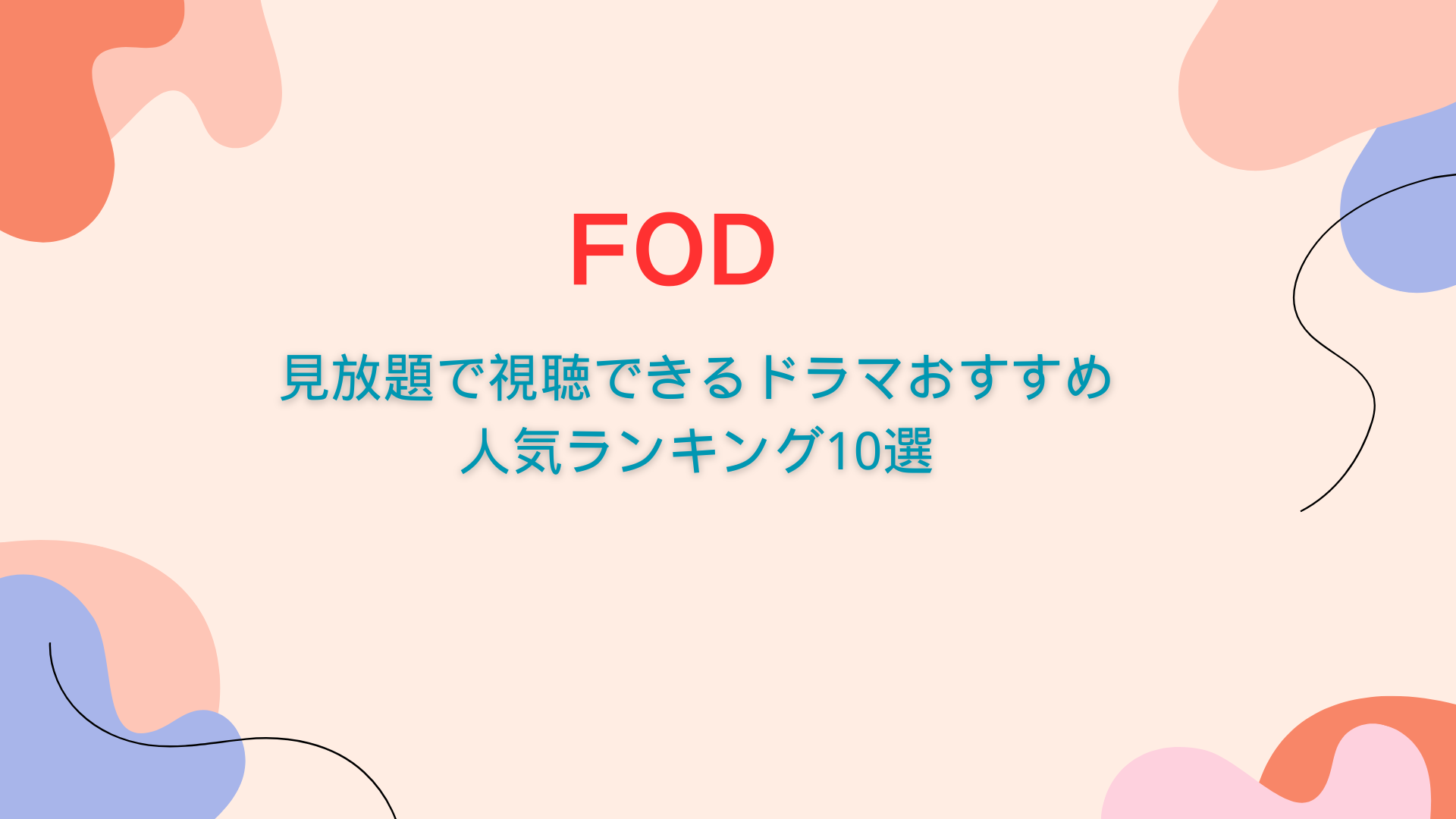 FOD ドラマ