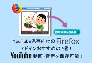 FirefoxでYouTubeをダウンロードできるアドインおすすめの7...