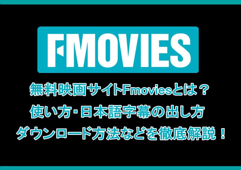 無料映画サイトFmoviesとは？使い方・日本語字幕の出し方・ダウンロード方法などを徹底解説！