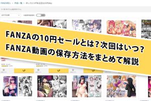 FANZA 10円セールはいつ？次回の開催日程予測と楽しみ方を徹底解説...
