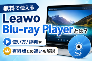 無料で使えるLeawo Blu-ray Playerとは？使い方/評判...