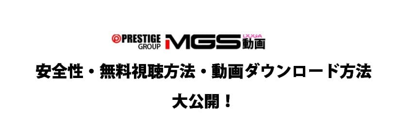 MGS動画-ダウンロード