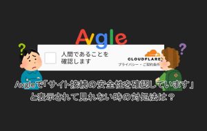 Avgleが「サイト接続の安全性を確認しています」と表示される対処法を...