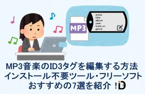 MP3音楽のID3タグを編集する方法（インストール不要ツール・フリーソ...