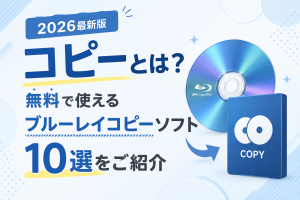 【2026最新版】コピーとは？無料で使えるブルーレイコピーソフト10選...