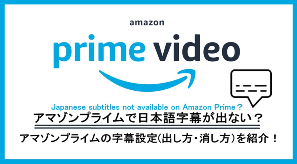 ストリーミングサービスで字幕を表示する方法 8 %E3%82%A2%E3%83%9E%E3%82%BE%E3%83%B3%E3%83%97%E3%83%A9%E3%82%A4%E3%83%A0 %E6%97%A5%E6%9C%AC%E8%AA%9E%E5%AD%97%E5%B9%95 %E5%87%BA%E3%81%AA%E3%81%84