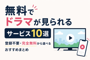 無料でドラマを見られるサービス10選｜登録なし・完全無料から選べるおす...
