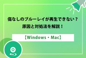 パソコンで傷なしのブルーレイが再生できない？原因別に対処しよう！【Wi...