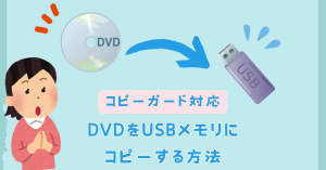もう迷わない！DVDをUSBメモリにコピーする方法【コピーガード対応】...