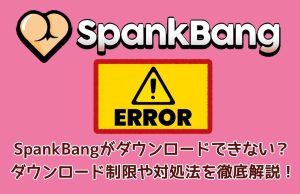 SpankBangがダウンロードできない？ダウンロード制限や代替手段を...