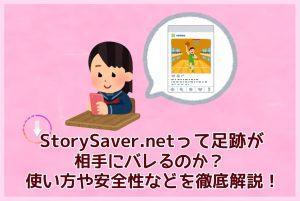 StorySaver.netは足跡がバレる？安全性・使い方・見れない原...