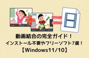 動画結合の完全ガイド！インストール不要やフリーソフト7選！【Windo...