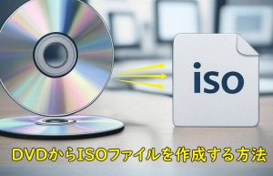 DVD ISO化フリーソフト5選！DVDからISOファイルを作成する方...
