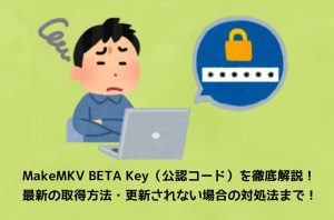 MakeMKV BETA Key（公認コード）を徹底解説！最新の取得方...