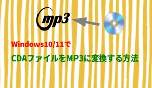 Windows10/11でCDAファイルをMP3に変換する方法...