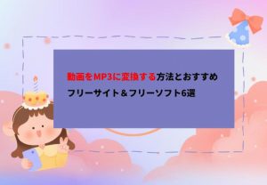 【無料】動画をMP3に変換する方法とおすすめフリーサイト＆フリーソフト...