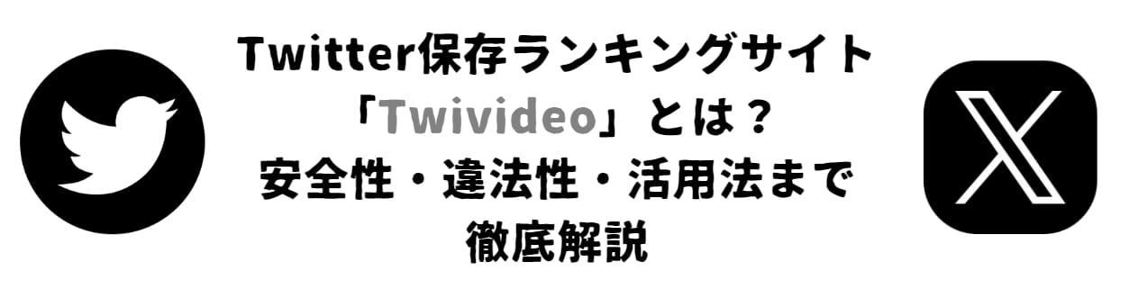 Twitter保存ランキングサイト「Twivideo」とは？安全性・違法性・活用法まで徹底解説