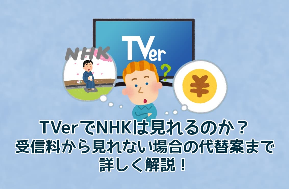 TVerでNHKは見れるのか？受信料から見れない場合の代替案まで解説！