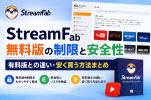 StreamFab無料版の制限と安全性｜有料版との違い・安く買う方法ま...