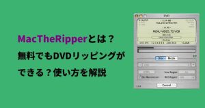 MacTheRipperとは？無料でもDVDリッピングができる？使い方...