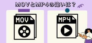 movとmp4の違いは何ですか？選択方法と変換方法を詳しく解説！...