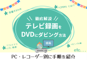 テレビ録画をDVDにダビングする方法！できない原因と解決策も解説...