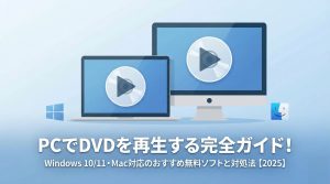 Windows 10/11でDVDを再生する方法｜無料ソフトと見られな...