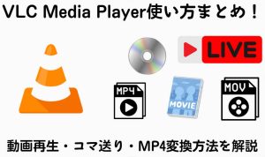 VLC Media Player使い方まとめ！動画再生・コマ送り・MP...