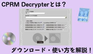 【2026年最新】CPRM Decrypterとは？ダウンロード・使い...