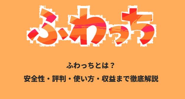 ふわっちとは？安全性・評判・使い方・収益まで徹底解説