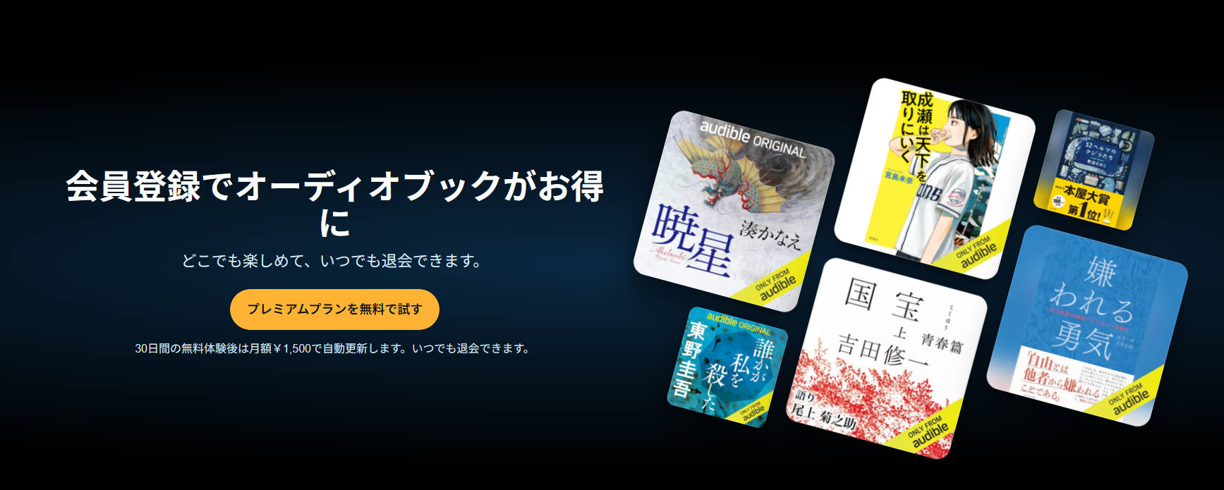 オーディブル 30日間無料体験