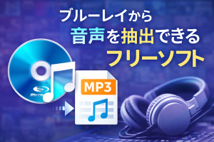 「2026最新」ブルーレイから音声を抽出できるフリーソフトを紹介...