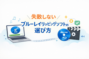失敗しないブルーレイリッピングソフトの選び方【2026年更新】...