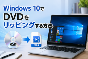 Windows 10でDVDをリッピングする方法を徹底解説...