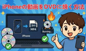 【2026年】iPhoneの動画をDVDに焼く方法3選！パソコンなしで...